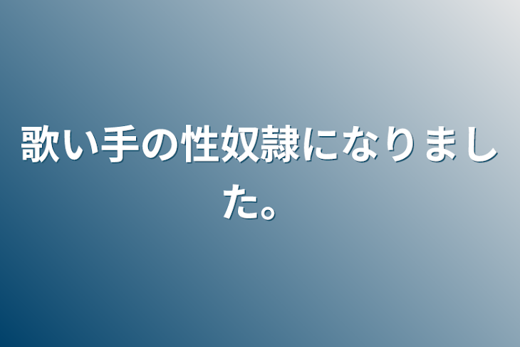 「歌い手の性奴隷になりました。」のメインビジュアル