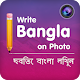 Download Write Bangla on Photo : ছবিতে বাংলা লিখুন For PC Windows and Mac 1.0