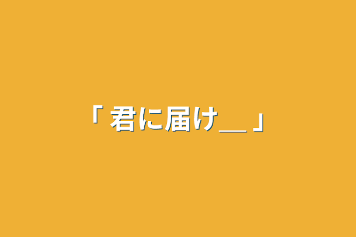 「「 君に届け＿ 」」のメインビジュアル