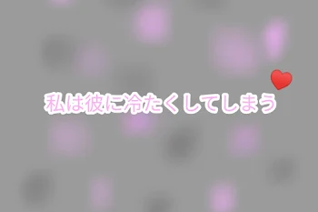 「私は彼に冷たくしてしまう」のメインビジュアル