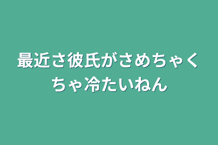 「最近さ彼氏がさめちゃくちゃ冷たいねん」のメインビジュアル