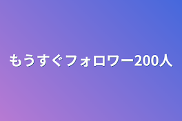 もうすぐフォロワー200人