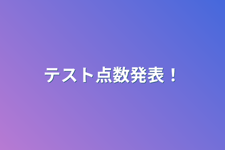 「テスト点数発表！」のメインビジュアル