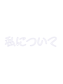 「私自身の」のメインビジュアル