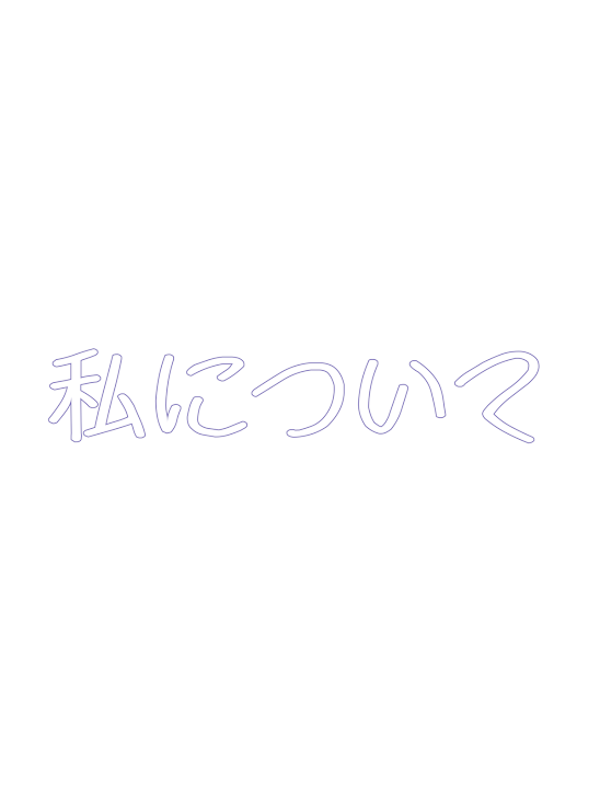 「私自身の」のメインビジュアル