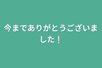 今までありがとうございました❕