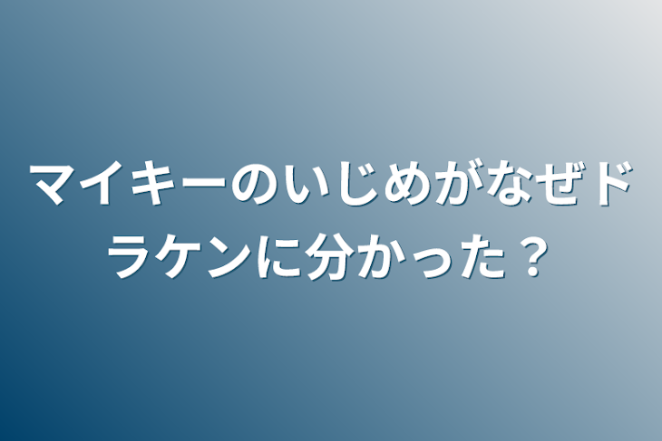 「マイキーのいじめがなぜドラケンに分かった？」のメインビジュアル