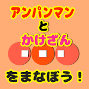 [無料]かけ算を学ぼう！〜forアンパンマンと一緒〜  Icon