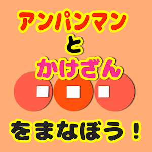 [無料]かけ算を学ぼう！〜forアンパンマンと一緒〜.apk 0.0.1