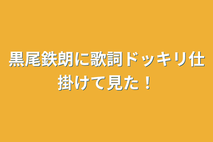 「黒尾鉄朗に歌詞ドッキリ仕掛けて見た！」のメインビジュアル