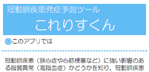 冠動脈疾患発症予測ツール これりすくん Aplikacie V Sluzbe Google Play