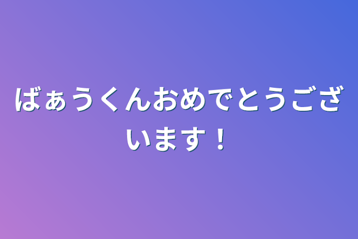 「ばぁうくんおめでとうございます！」のメインビジュアル