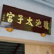 太子宮麵圈店