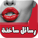 رسائل حب مثيرة - بدون نت Apk