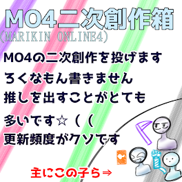 MO4の駄作二次創作を投げるとこ