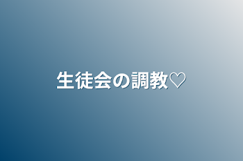 「生徒会の調教♡」のメインビジュアル