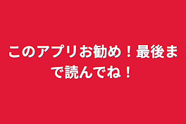 このアプリお勧め！最後まで読んでね！