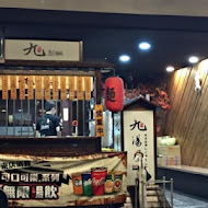 九湯屋日本拉麵(新竹竹東店)