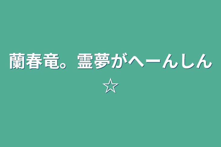 「蘭春竜。霊夢がへーんしん☆」のメインビジュアル