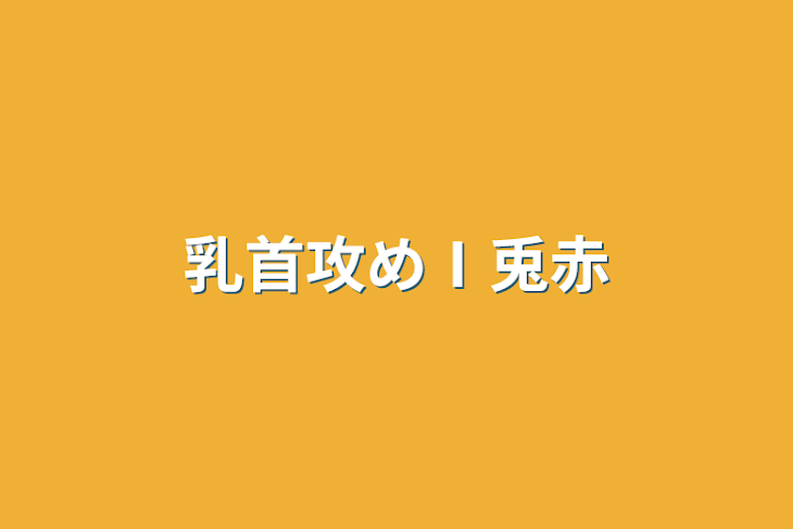 「乳首攻めⅠ兎赤」のメインビジュアル