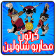 Download كرتون محاربو الشاولين عربي - بدون نت For PC Windows and Mac 1.0