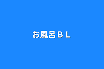 お風呂ＢＬ