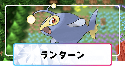 ポケモンダイパリメイク ランターンの進化と覚えるわざ 入手方法 sp 神ゲー攻略