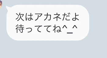 「次はアカネだよ、待っててね^_^」のメインビジュアル