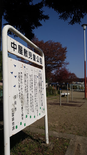 中屋敷児童公園