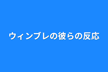 ウィンブレの彼らの反応