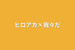 ヒロアカ×我々だ×オリキャラ！？