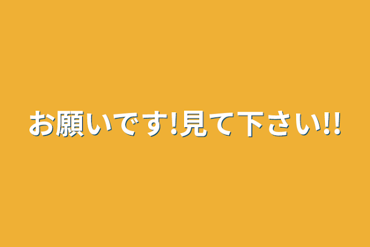 「お願いです!見て下さい!!」のメインビジュアル