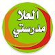 Download مدرسة العلا الابتدائية للبنين For PC Windows and Mac 2.4.3