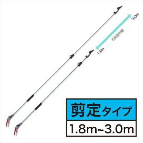 伸縮式高枝鋏ズームチョキチルトR剪定タイプロング3.0 180ZTR