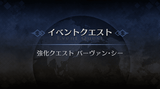 強化クエスト_バーヴァン・シー強化クエスト１