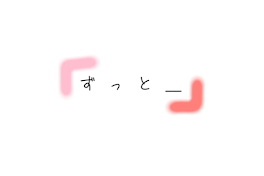 ずっと＿