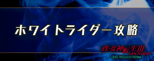 女神転生3 ホワイトライダーの倒し方とおすすめ編成 メガテン3 神ゲー攻略