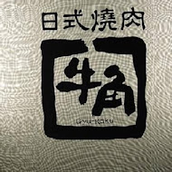 牛角日本燒肉專門店
