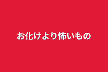 お化けより怖いもの