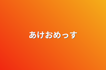 「あけおめっす」のメインビジュアル