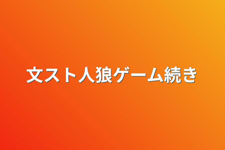 「文スト人狼ゲーム続き」のメインビジュアル