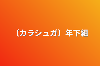 〔カラシュガ〕年下組