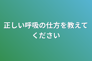 正しい呼吸の仕方を教えてください