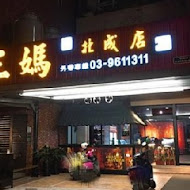 三媽臭臭鍋(樹新店)