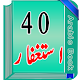 Download 40 Astaghfar Read Daily To Solve Your Problems For PC Windows and Mac 1.0.1