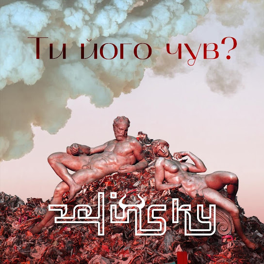 Zelinsky - Ти його чув