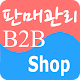 Download 판매B2B Shop For PC Windows and Mac