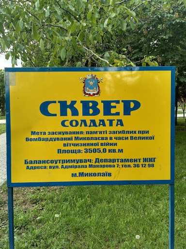 Сквер Солдата