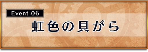 クロノトリガー_イベント_虹色の貝がら