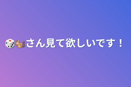 🎲🐿さん見て欲しいです！